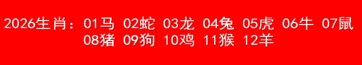 2026生肖